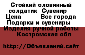 Стойкий оловянный солдатик. Сувенир. › Цена ­ 800 - Все города Подарки и сувениры » Изделия ручной работы   . Костромская обл.